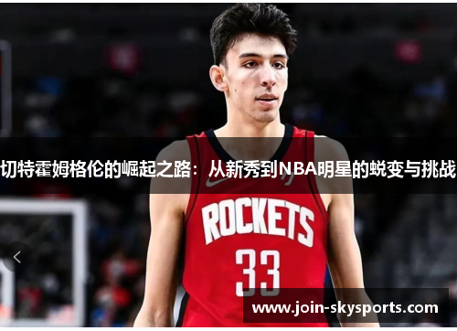 切特霍姆格伦的崛起之路：从新秀到NBA明星的蜕变与挑战